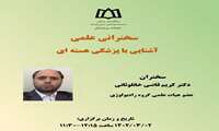 شانزدهمین نشست کنفرانس های علمی دانشکده پیراپزشکی برگزار می شود